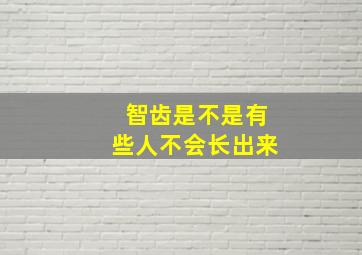 智齿是不是有些人不会长出来