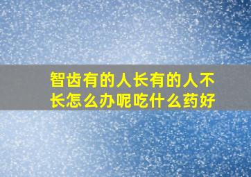 智齿有的人长有的人不长怎么办呢吃什么药好