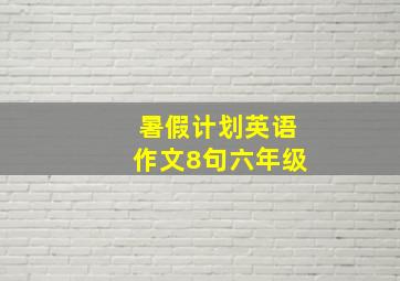 暑假计划英语作文8句六年级