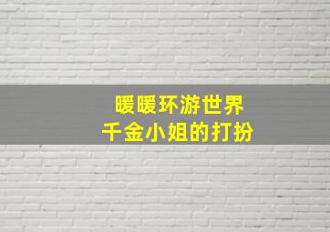 暖暖环游世界千金小姐的打扮