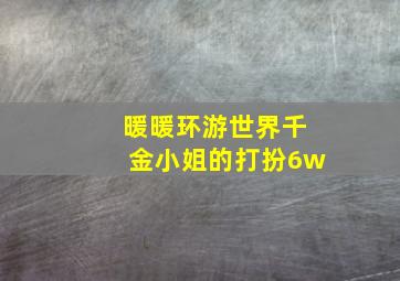 暖暖环游世界千金小姐的打扮6w