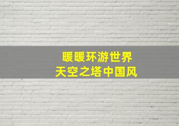 暖暖环游世界天空之塔中国风