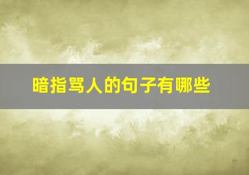 暗指骂人的句子有哪些