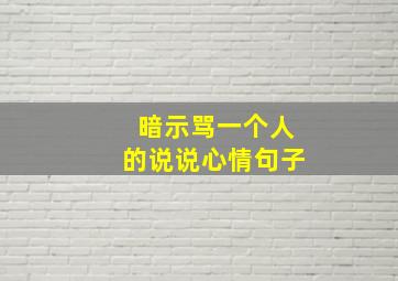 暗示骂一个人的说说心情句子