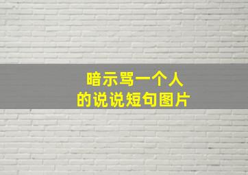 暗示骂一个人的说说短句图片