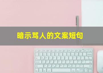 暗示骂人的文案短句