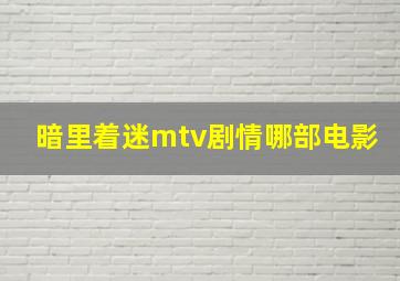 暗里着迷mtv剧情哪部电影