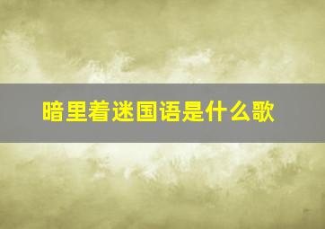 暗里着迷国语是什么歌