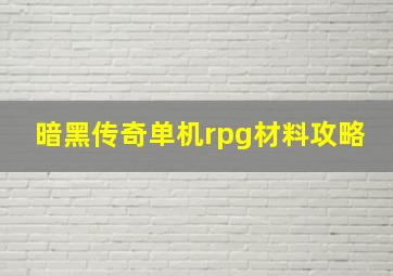 暗黑传奇单机rpg材料攻略