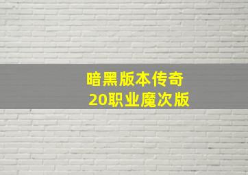 暗黑版本传奇20职业魔次版