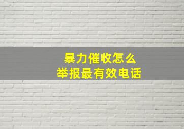 暴力催收怎么举报最有效电话