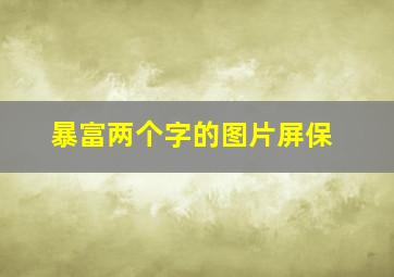 暴富两个字的图片屏保