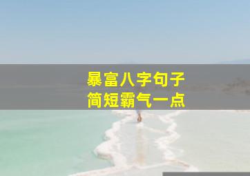 暴富八字句子简短霸气一点