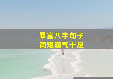 暴富八字句子简短霸气十足