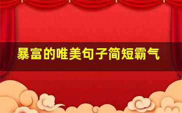 暴富的唯美句子简短霸气