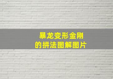 暴龙变形金刚的拼法图解图片