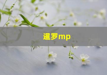 暹罗mp