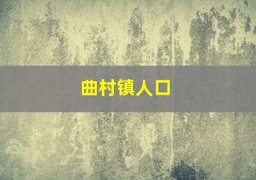 曲村镇人口