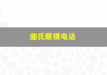 曲氏眼镜电话