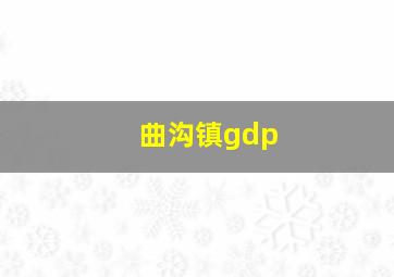 曲沟镇gdp