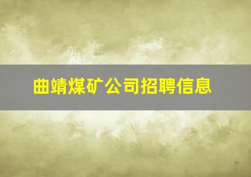 曲靖煤矿公司招聘信息