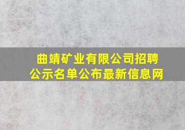 曲靖矿业有限公司招聘公示名单公布最新信息网