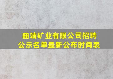 曲靖矿业有限公司招聘公示名单最新公布时间表