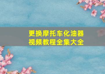 更换摩托车化油器视频教程全集大全