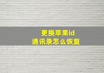 更换苹果id通讯录怎么恢复