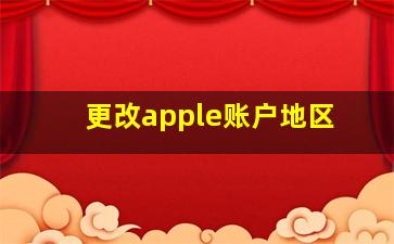 更改apple账户地区