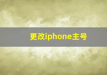 更改iphone主号