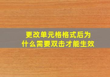 更改单元格格式后为什么需要双击才能生效