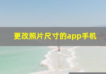 更改照片尺寸的app手机