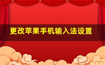 更改苹果手机输入法设置