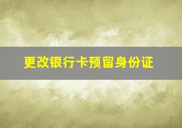 更改银行卡预留身份证