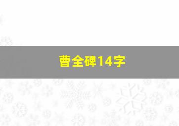 曹全碑14字