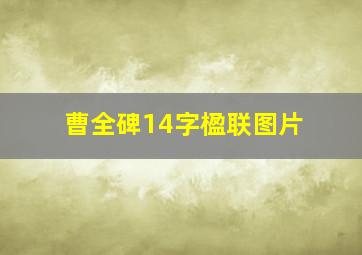 曹全碑14字楹联图片