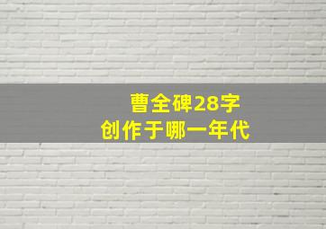 曹全碑28字创作于哪一年代