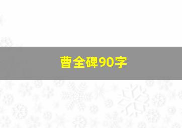 曹全碑90字