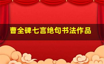 曹全碑七言绝句书法作品