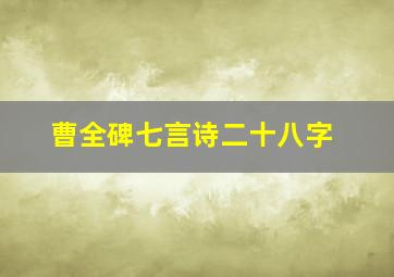 曹全碑七言诗二十八字