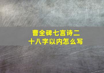 曹全碑七言诗二十八字以内怎么写