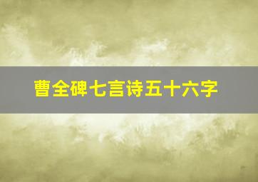 曹全碑七言诗五十六字