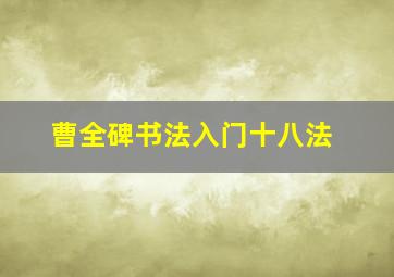 曹全碑书法入门十八法