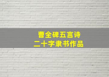 曹全碑五言诗二十字隶书作品