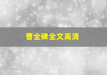 曹全碑全文高清