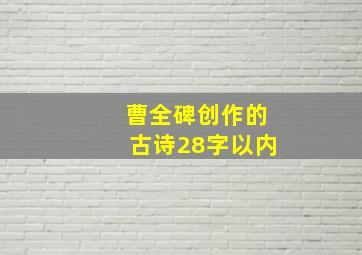 曹全碑创作的古诗28字以内