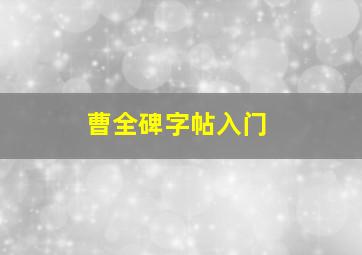 曹全碑字帖入门