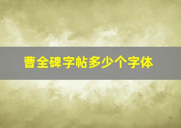 曹全碑字帖多少个字体