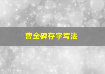 曹全碑存字写法